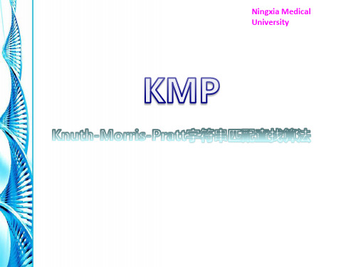 KMP算法详解课件