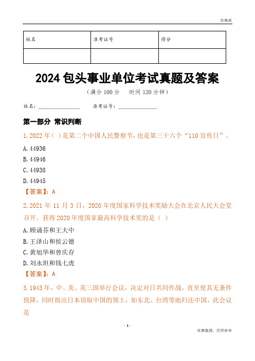 2024包头市事业单位考试真题及答案