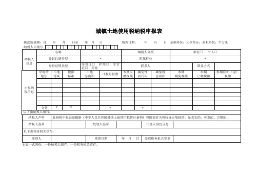 城镇土地使用税纳税申报表