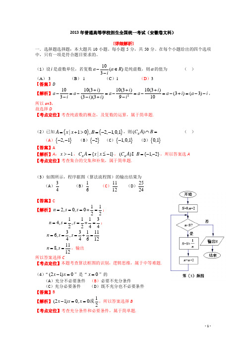 2013年普通高等学校招生全国统一考试(安徽卷)数学试题 (文科) word解析版