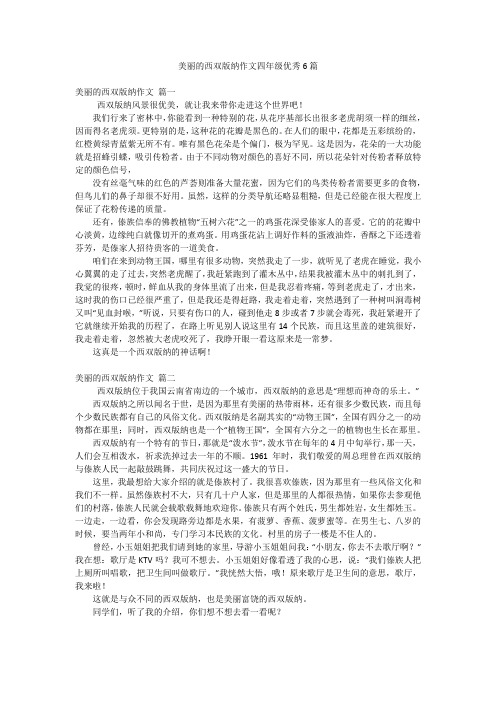 美丽的西双版纳作文四年级优秀6篇