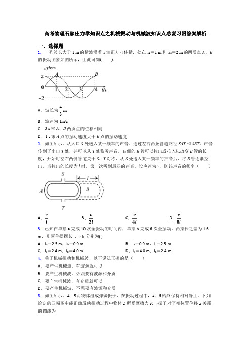 高考物理石家庄力学知识点之机械振动与机械波知识点总复习附答案解析