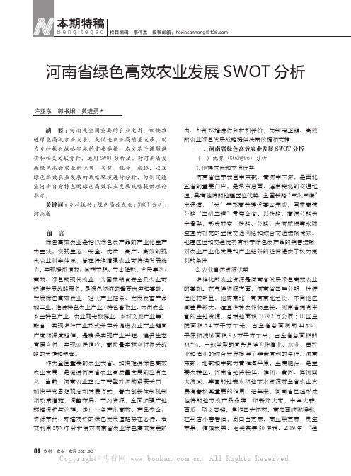 河南省绿色高效农业发展SWOT 分析