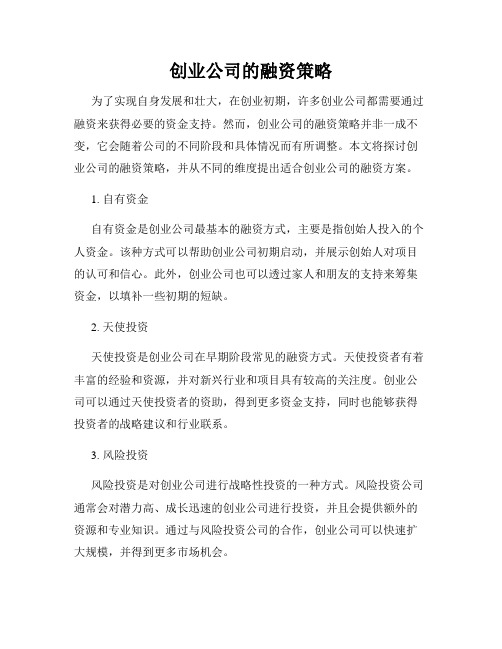 创业公司的融资策略