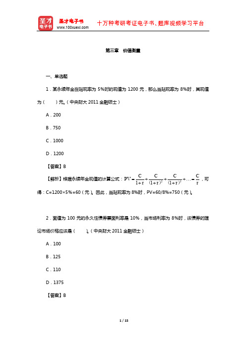 陈雨露《公司理财》配套题库-章节题库(价值衡量)【圣才出品】