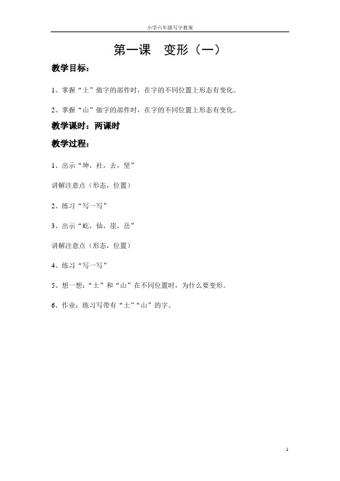 小学六年级下册写字教案