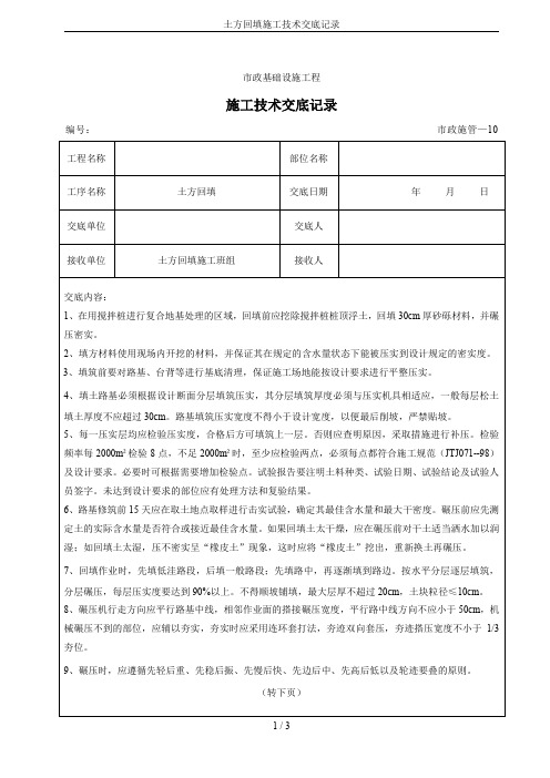 土方回填施工技术交底记录