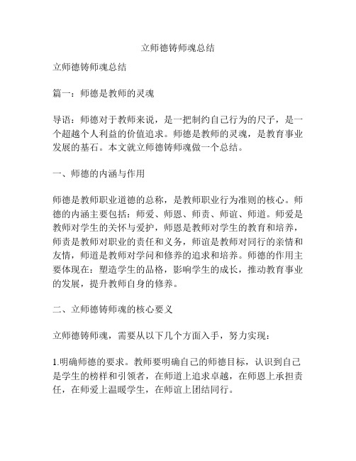 立师德铸师魂总结