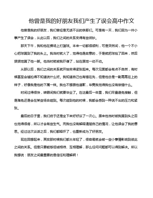 他曾是我的好朋友我们产生了误会高中作文