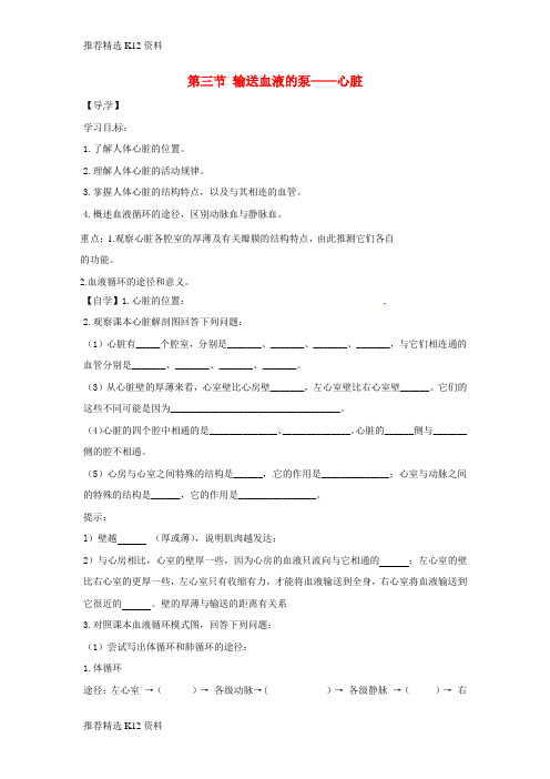 【推荐精选】2018七年级生物下册 4.4.3输送血液的泵──心脏导学案(答案不全)(新版)新人教版