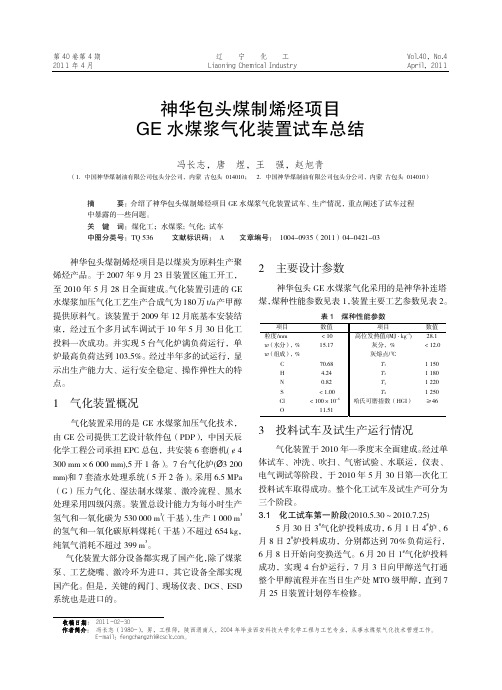 神华包头煤制烯烃项目GE水煤浆气化装置试车总结