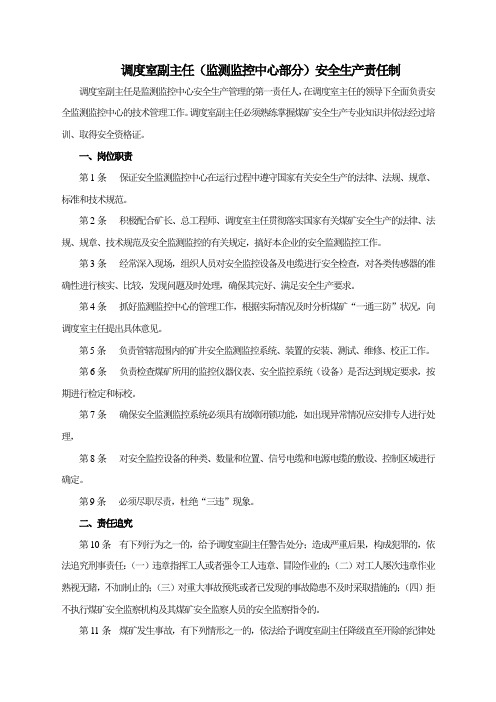 调度室副主任(监测监控中心部分)安全生产责任制