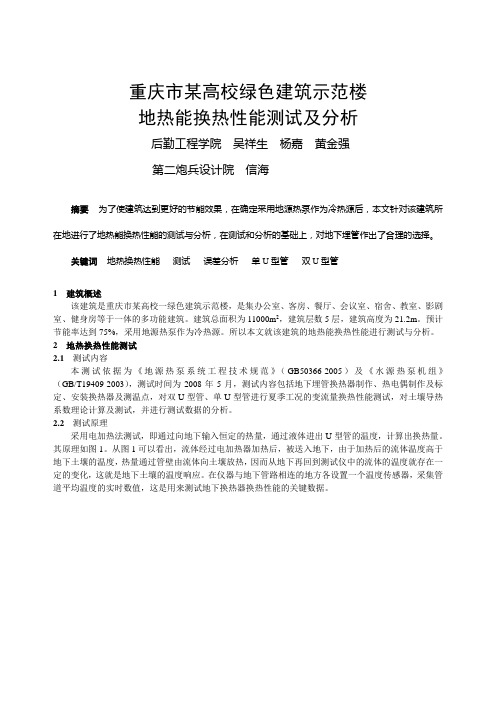 197 重庆市某高校绿色建筑示范楼地热能换热性能测试及分析