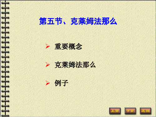 线性代数1-5克莱姆法则幻灯片PPT