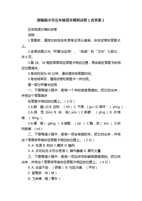 部编版小学五年级语文模拟试卷（含答案）