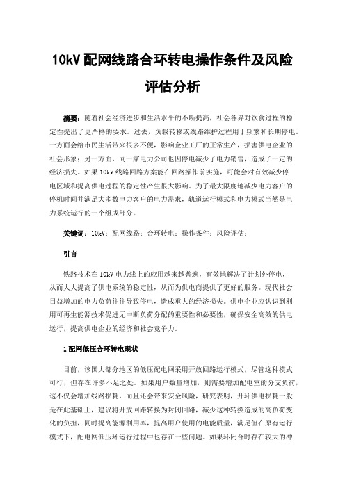 10kV配网线路合环转电操作条件及风险评估分析