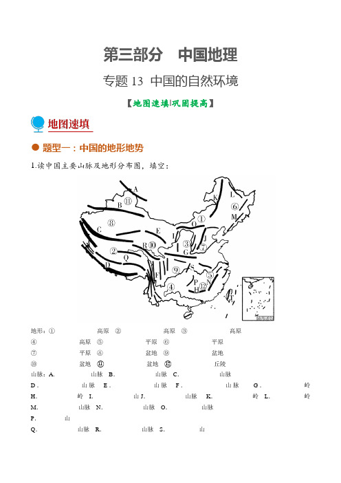 专题13中国的自然环境(填图绘图图册)-2022年中考地理考前地图填充图册(通用版)(原卷版)