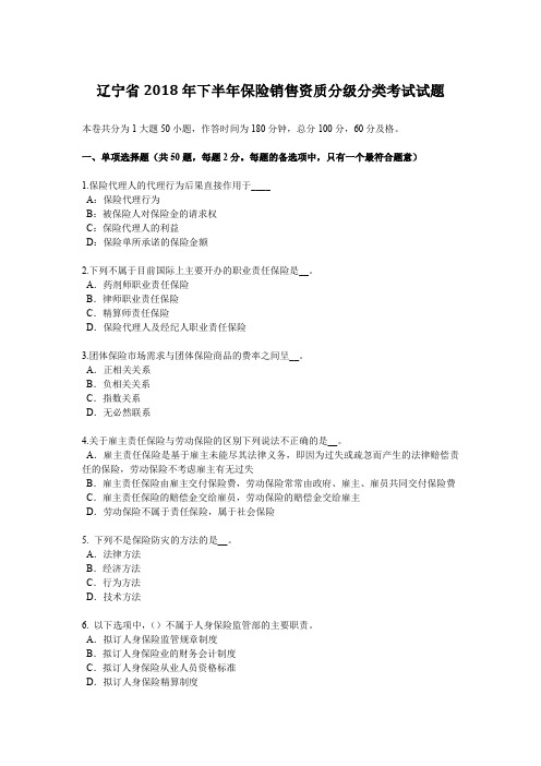 辽宁省2018年下半年保险销售资质分级分类考试试题