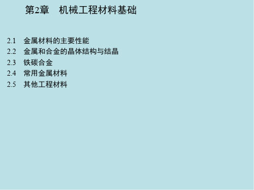 机械制造技术第2章 机械工程材料基础