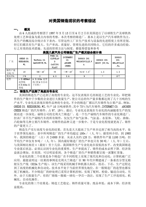 对美国铸造现状的考察综述