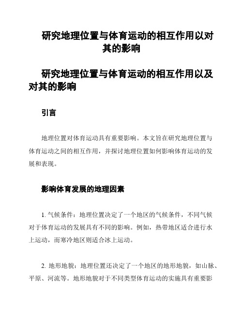 研究地理位置与体育运动的相互作用以对其的影响