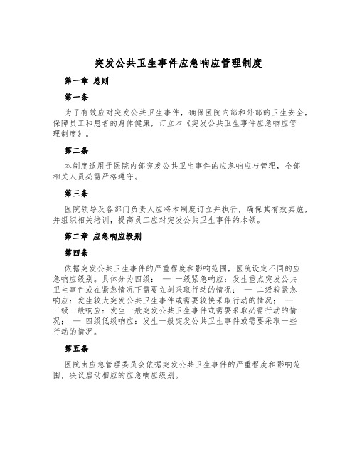 突发公共卫生事件应急响应管理制度