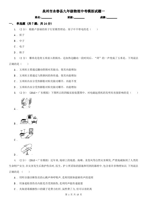 泉州市永春县九年级物理中考模拟试题一