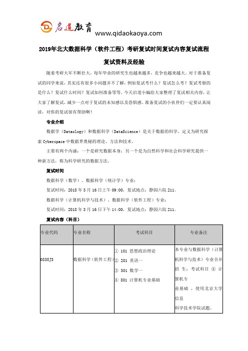 2019年北大数据科学(软件工程)考研复试时间复试内容复试流程复试资料及经验