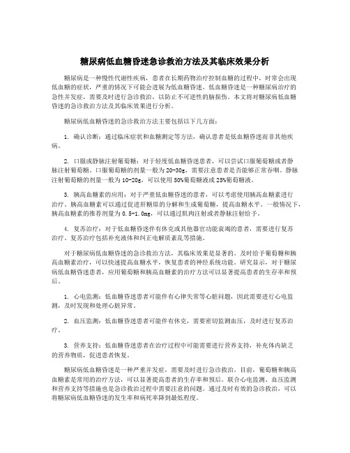 糖尿病低血糖昏迷急诊救治方法及其临床效果分析