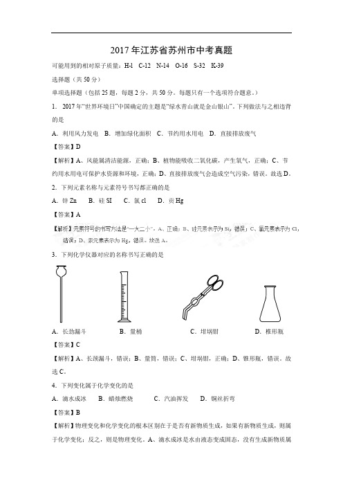 【化学】2017年江苏省苏州市中考真题(解析版)