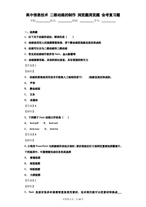 高中信息技术 二维动画的制作 浏览题阅览题 会考复习题