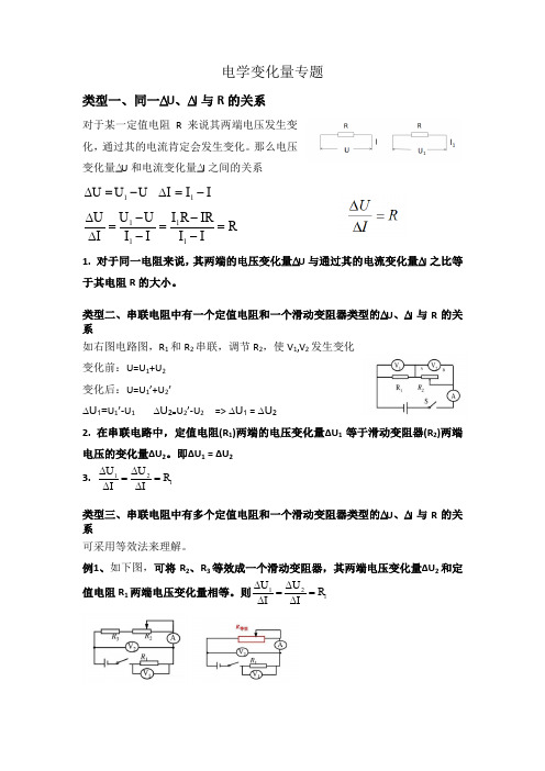 中考物理复习电学变化量专题知识点整理