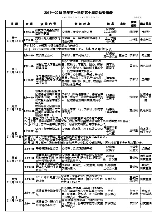 20172018学年第一学期第十周活动安排表