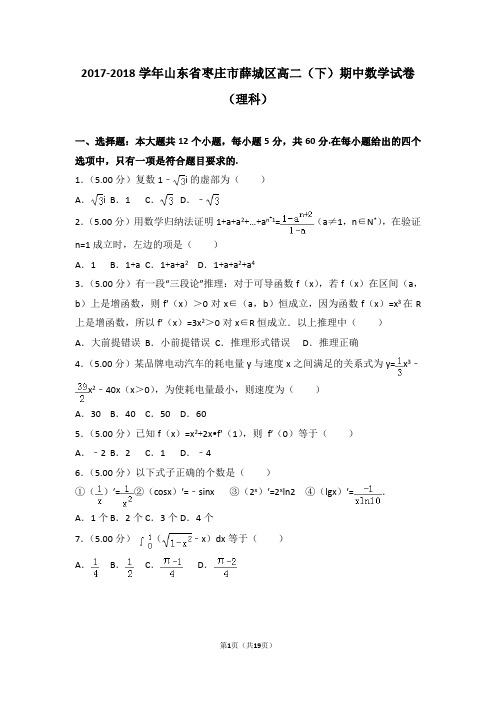 2017-2018学年山东省枣庄市薛城区高二(下)期中数学试卷(理科)(含解析)Word版