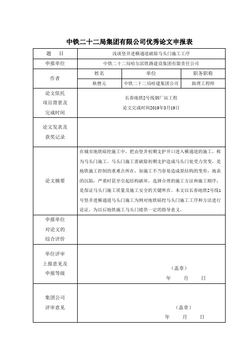 浅谈竖井进横通道破除马头门施工工序论文  耿僧元(发表)