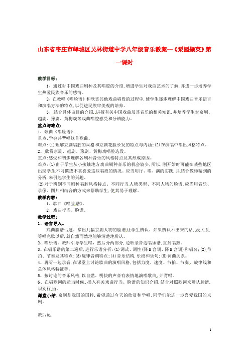 山东省枣庄市峄城区吴林街道中学八年级音乐《梨园撷英》第一课时教案