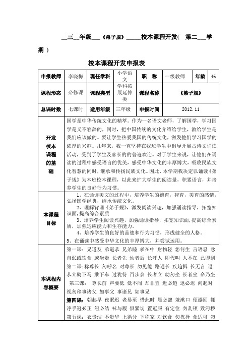 校本课程开发申报表