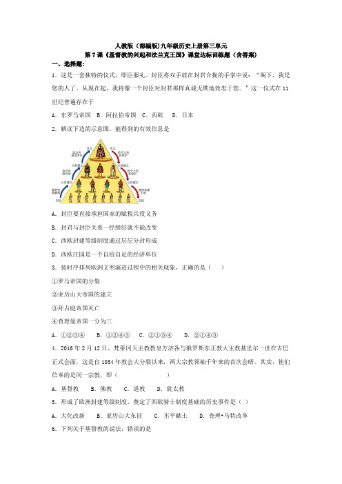 人教版(部编版)九年级历史上册第三单元第7课《基督教的兴起和法兰克王国》课堂达标训练题(含答案)