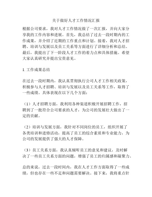 关于做好人才工作情况汇报