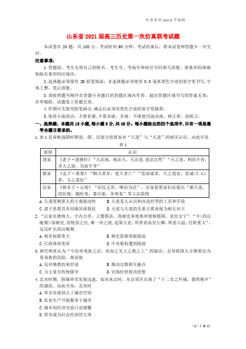 山东省2021届高三历史第一次仿真联考试题.doc