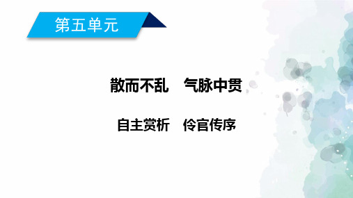 人教新课标版语文高二选修中国古代诗歌散文欣赏第五单元伶官传序