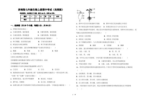 济南版七年级生物上册期中考试(完美版)