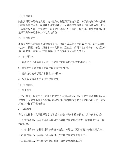 燃气公司维修工实习报告