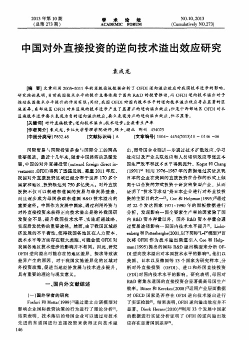 中国对外直接投资的逆向技术溢出效应研究