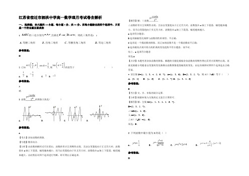 江苏省宿迁市泗洪中学高一数学理月考试卷含解析