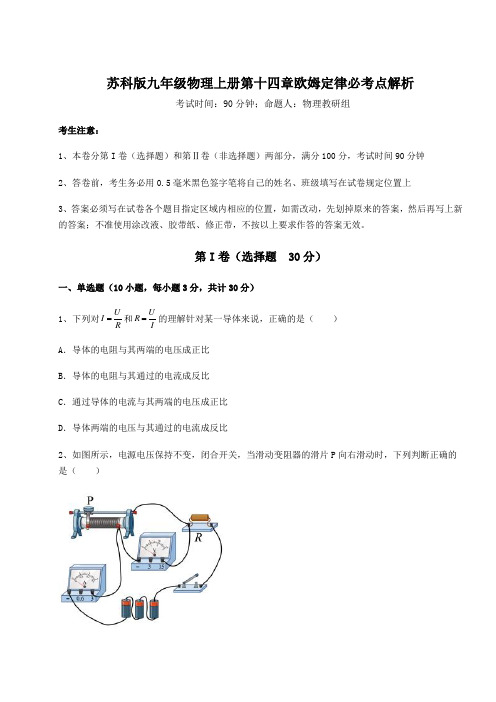 基础强化苏科版九年级物理上册第十四章欧姆定律必考点解析试题(含答案及详细解析)