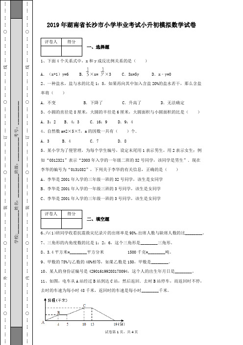 2019年湖南省长沙市小学毕业考试小升初模拟数学试卷带答案解析