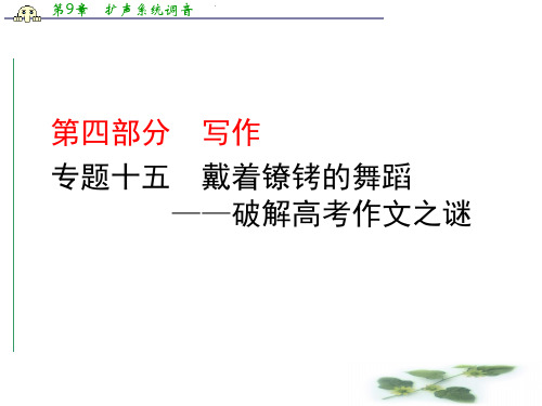 高考语文二轮复习课件：专题15 戴着镣铐的舞蹈——破解高考作文之谜(共49张PPT)