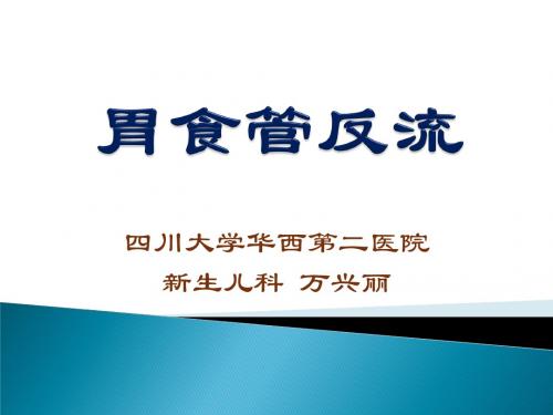 新生儿胃食管返流定稿PPT课件