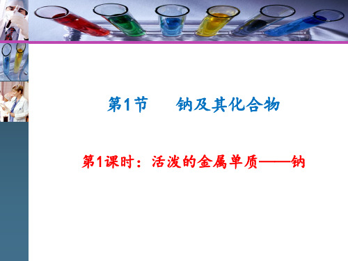 活泼的金属单质——钠课件 2024-2025学年高一上学期化学人教版(2019)必修第一册